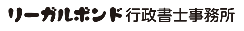 リーガルボンド行政書士事務所